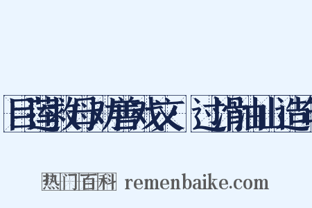 目莲救母劝善戏文·过滑油山造句是什么意思的图片